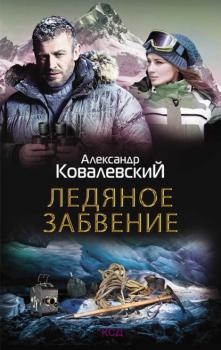 Читать Ледяное забвение - Александр Ковалевский