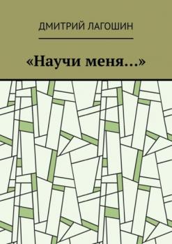 Читать «Научи меня…» - Дмитрий Лагошин