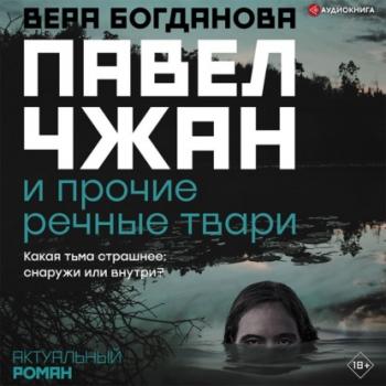 Читать Павел Чжан и прочие речные твари - Вера Богданова