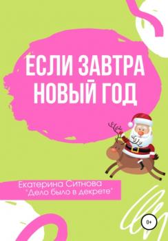 Читать Если завтра Новый год - Екатерина Ситнова