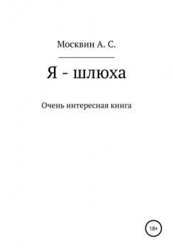 Читать Я – шлюха - Антон Сергеевич Москвин