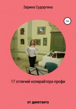 Читать 17 отличий копирайтера-профи от дилетанта - Зарина Судоргина