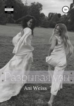 Читать Разрывая узы - Ani Weiss