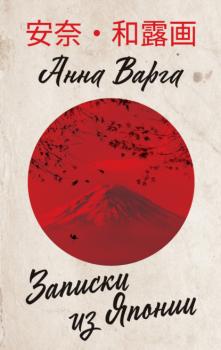 Читать Записки из Японии - Анна Варга