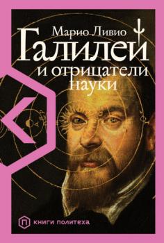 Читать Галилей и отрицатели науки - Марио Ливио