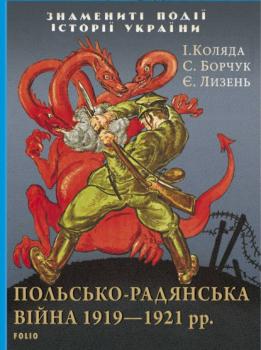Читать Польсько-радянська війна 1919–1921 рр. - Степан Борчук