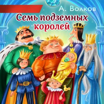 Читать Семь подземных королей - Александр Волков