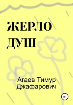 Читать Жерло душ - Тимур Джафарович Агаев