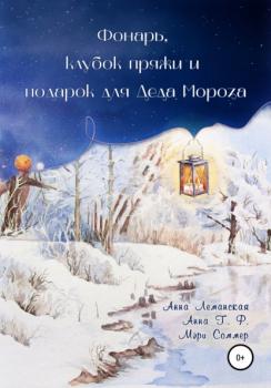 Читать Фонарь, клубок пряжи и подарок для Деда Мороза - Мэри Соммер