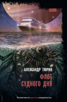 Читать Флот судного дня - Александр Тюрин