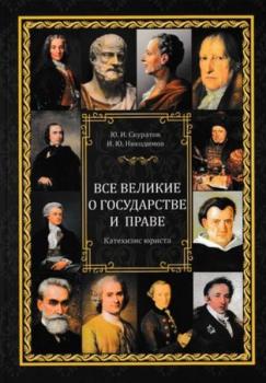 Читать Все великие о государстве и праве: катехизис юриста - Юрий Скуратов