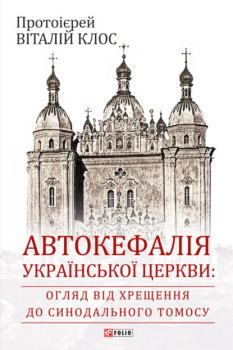Читать Автокефалія Української Церкви: огляд від Хрещення до Синодального Томосу - Протоієрей Віталий Клос