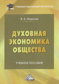 Читать Духовная экономика общества - В. А. Морозов