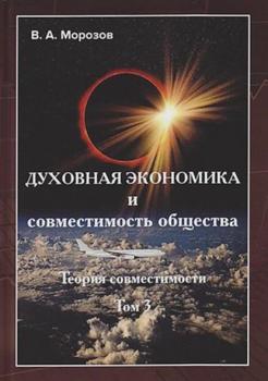 Читать Духовная экономика и совместимость общества - В. А. Морозов