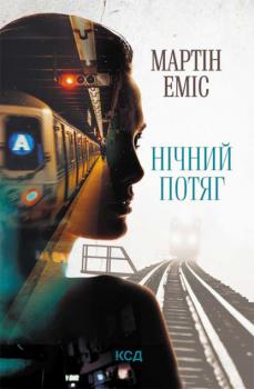 Читать Нічний потяг - Мартин Эмис