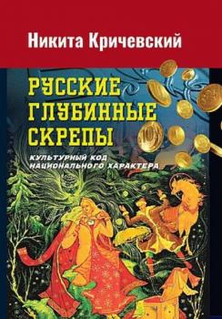 Читать Русские глубинные скрепы. Культурный код национального характера - Никита Кричевский