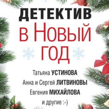Читать Детектив в Новый год - Татьяна Устинова