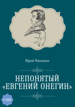 Читать Непонятый «Евгений Онегин» - Юрий Никишов