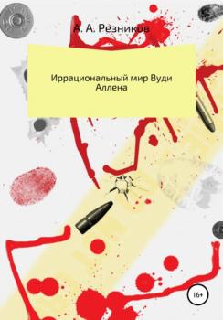 Читать Иррациональный мир Вуди Аллена - Андрей Алексеевич Резников