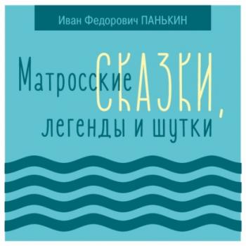 Читать Матросские сказки, легенды и шутки - Иван Федорович Панькин