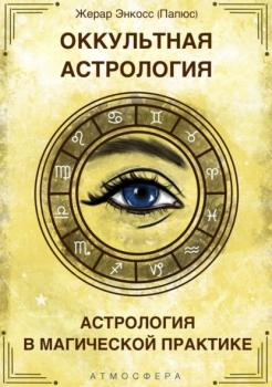 Читать Оккультная астрология. Астрология в магической практике - Папюс