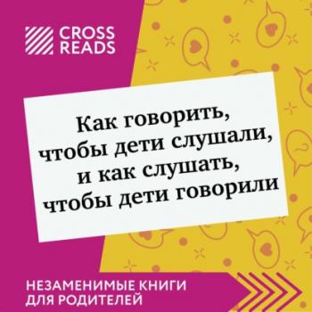 Читать Саммари книги «Как говорить, чтобы дети слушали, и как слушать, чтобы дети говорили» - Дарья Щербакова