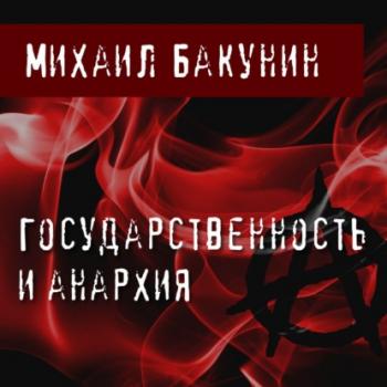 Читать Государственность и Анархия - Михаил Бакунин