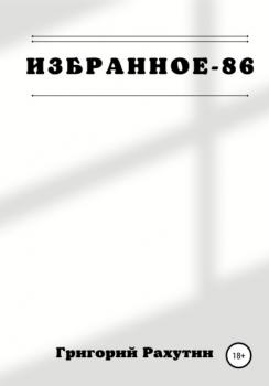 Читать Избранное-86 - Григорий Рахутин