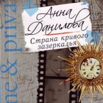 Читать Страна кривого зазеркалья - Анна Данилова