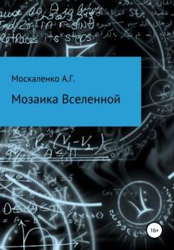 Читать Мозаика Вселенной - Андрей Григорьевич Москаленко