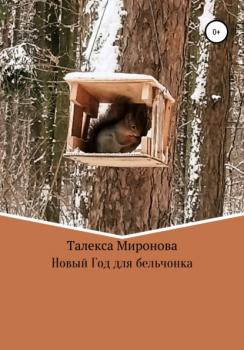 Читать Новый год для бельчонка - Талекса Миронова