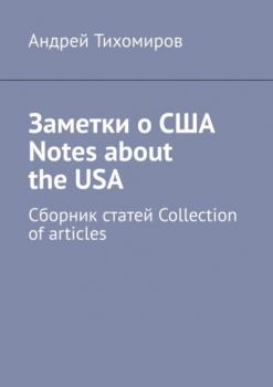 Читать Заметки о США Notes about the USA. Сборник статей Collection of articles - Андрей Тихомиров