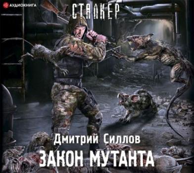 Читать Закон мутанта - Дмитрий Силлов