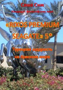 Читать «Rixos Premium Seagate» 5*. Турецкая щедрость на Красном море - Саша Сим