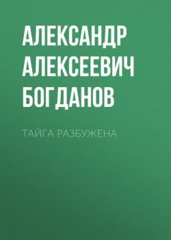 Читать Тайга разбужена - Александр Алексеевич Богданов