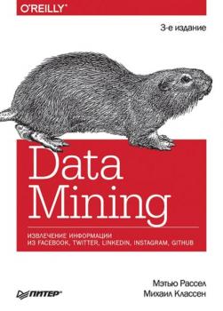 Читать Data Mining. Извлечение информации из Facebook, Twitter, LinkedIn, Instagram, GitHub (+ epub) - Мэтью А. Расселл
