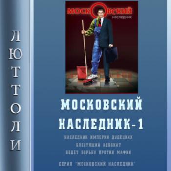 Читать Московский наследник - Люттоли