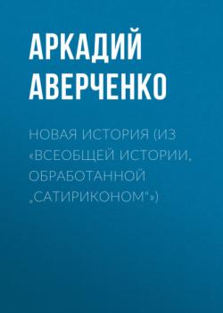 Читать Новая история (из «Всеобщей истории, обработанной „Сатириконом“») - Аркадий Аверченко