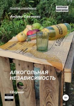 Читать Алкогольная независимость - Андрей Савченко