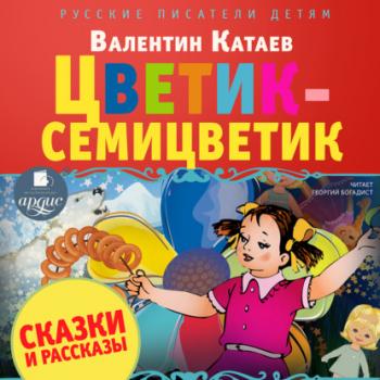 Читать Сказки и рассказы - Валентин Катаев