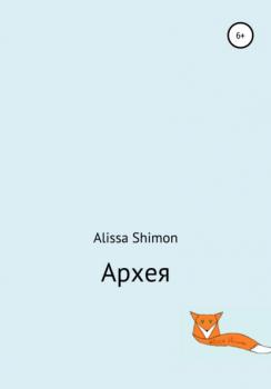 Читать Архея - Alissa Shimon