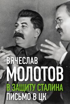 Читать В защиту Сталина. Письмо в ЦК - Вячеслав Молотов
