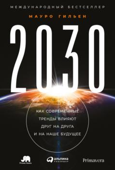 Читать 2030. Как современные тренды влияют друг на друга и на наше будущее - Мауро Гильен