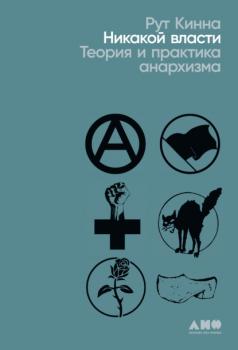 Читать Никакой власти. Теория и практика анархизма - Рут Кинна
