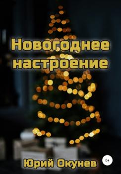 Читать Новогоднее настроение - Юрий Окунев