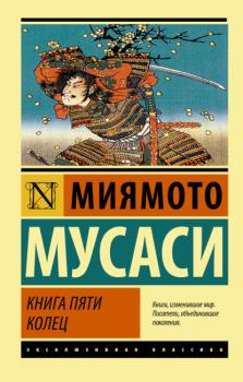 Читать Книга пяти колец - Миямото Мусаси
