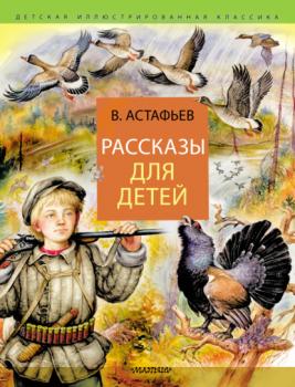 Читать Рассказы для детей - Виктор Астафьев