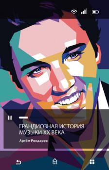 Читать Грандиозная история музыки XX века - Артем Рондарев
