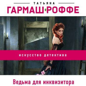 Читать Ведьма для инквизитора - Татьяна Гармаш-Роффе