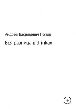 Читать Вся разница в drinkах - Андрей Васильевич Попов